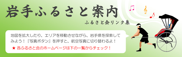 岩手ふるさと案内