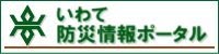 岩手県防災ポータルサイト