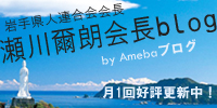 瀬川爾朗会長blog
