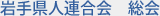 岩県人連合会　総会