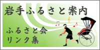 ふるさと会リンク集『ふるさと案内』