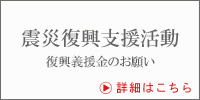 東日本大震災 復興義援金について