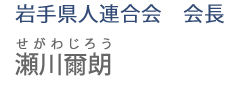 岩手県人連合会　会長