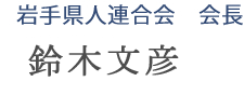 岩手県人連合会会長