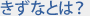 きずなとは？