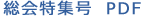 総会特集号（PDFファイル）