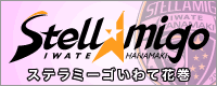 ステラミーゴ岩手花巻公式サイト