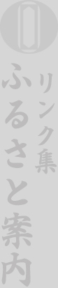 リンク集『ふるさと案内』