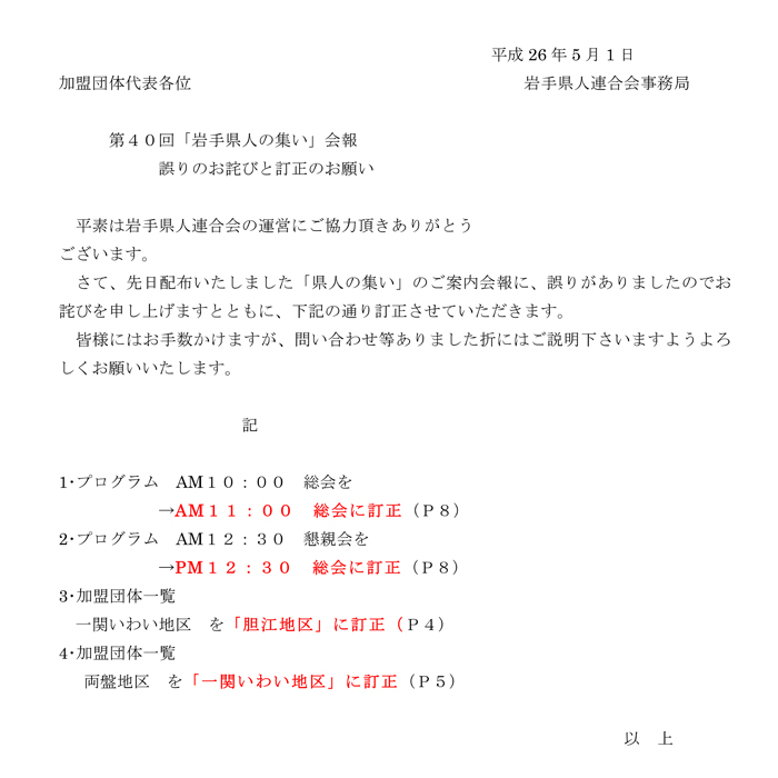 第40回「岩手県人の集い」会報　お詫びと訂正のお願い